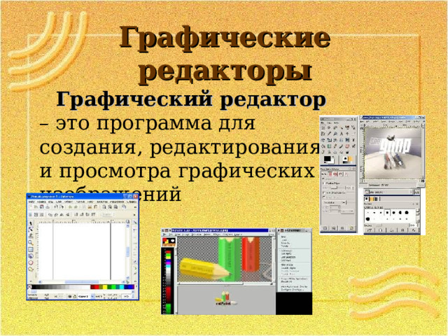 Графические редакторы Графический редактор – это программа для создания, редактирования и просмотра графических изображений Графический редактор – это программа для создания, редактирования и просмотра графических изображений 