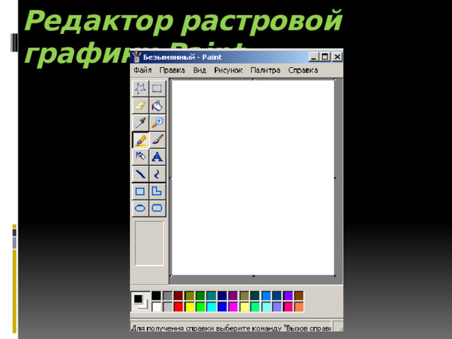 Редактор растровой графики Paint 