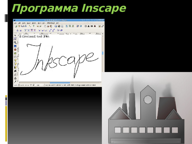 Программа Inscape 