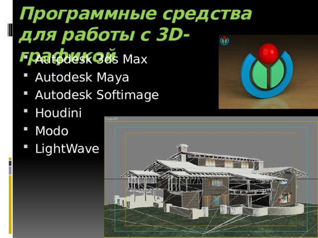 Программные средства для работы с 3D-графикой Autodesk 3ds Max Autodesk Maya Autodesk Softimage Houdini Modo LightWave 3D 