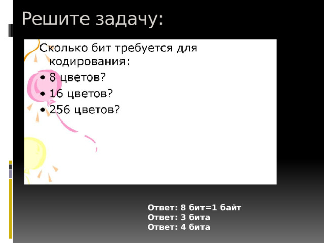 Решите задачу: Ответ: 8 бит=1 байт Ответ: 3 бита Ответ: 4 бита 