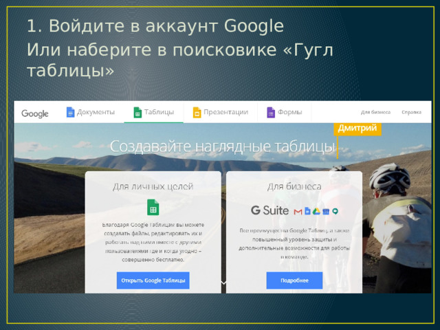 1. Войдите в аккаунт Google Или наберите в поисковике «Гугл таблицы» 