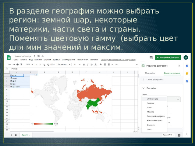 В разделе география можно выбрать регион: земной шар, некоторые материки, части света и страны. Поменять цветовую гамму (выбрать цвет для мин значений и максим. 