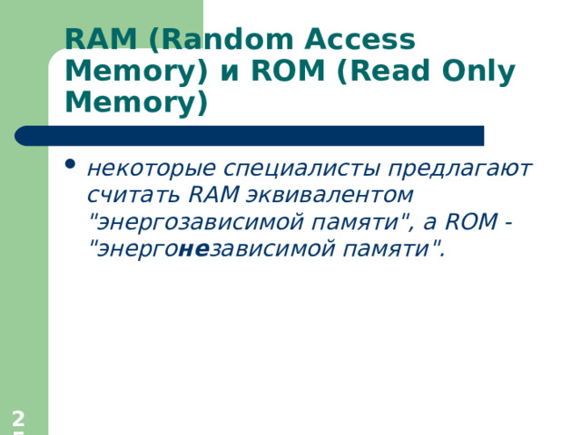 RAM (Random Access Memory) и ROM (Read Only Memory) некоторые специалисты  предлагают считать RAM эквивалентом 
