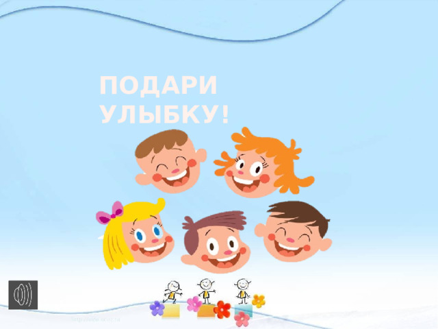 ПОДАРИ УЛЫБКУ! 