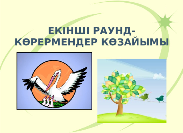 Бірінші раунд «Ең.,ең.,ең..»  10. Дүние жүзіндегі ең алып құс? 