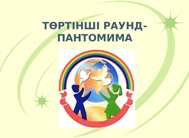 Бірінші раунд «Ең.,ең.,ең..» 20. Ең тез өсетін өсімдік? 