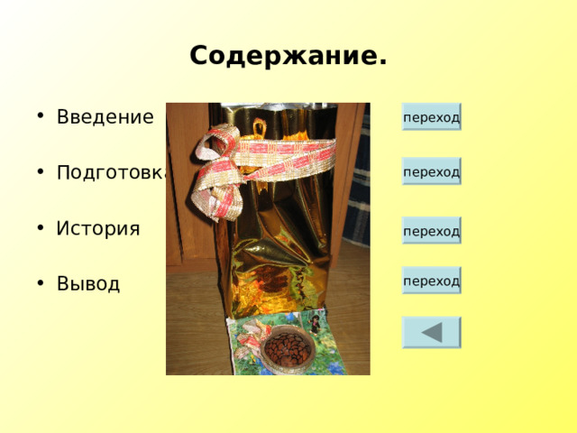 Содержание. Введение  Подготовка  История  Вывод переход переход переход переход  