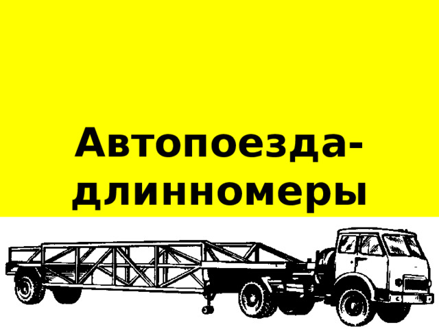 Автопоезда-длинномеры 