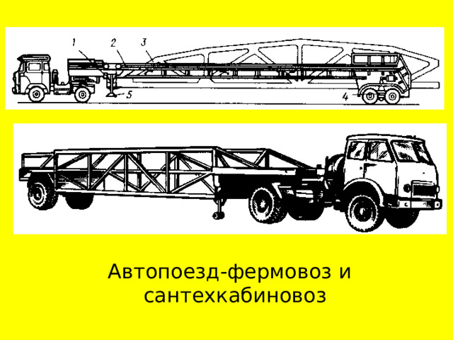  Автопоезд-фермовоз и сантехкабиновоз 