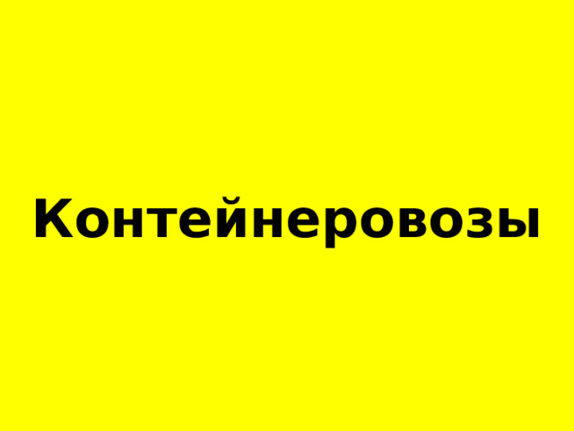 Контейнеровозы 