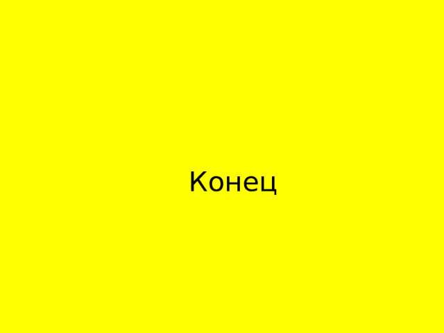 Конец 