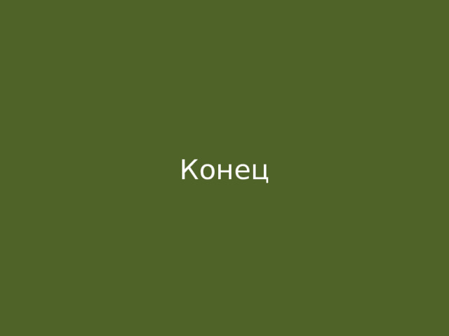 Конец 
