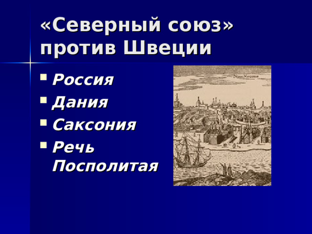 Накануне событий обозначенных на схеме россия дания саксония и немного позже речь посполитая