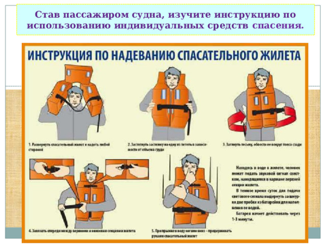Став пассажиром судна, изучите инструкцию по использованию индивидуальных средств спасения. 
