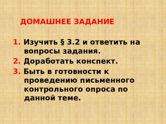  ДОМАШНЕЕ ЗАДАНИЕ  1. Изучить § 3.2 и ответить на вопросы задания. 2. Доработать конспект. 3. Быть в готовности к проведению письменного контрольного опроса по данной теме. 6 