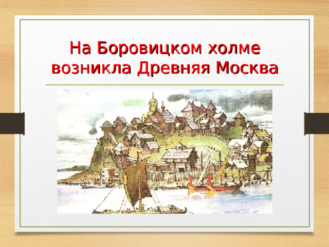 На Боровицком холме возникла Древняя Москва 