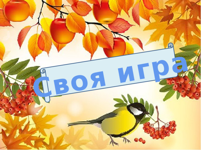 Своя игра  