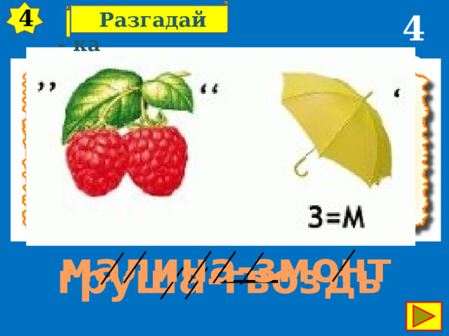 4 40  Разгадай - ка малина-змонт груша-гвоздь 