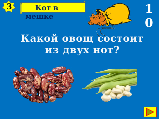 10 3  Кот в мешке Какой овощ состоит из двух нот? 