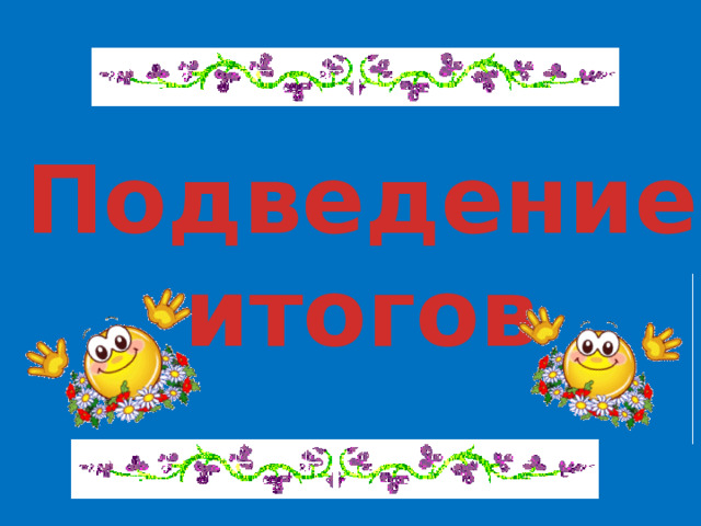 Подведение итогов 