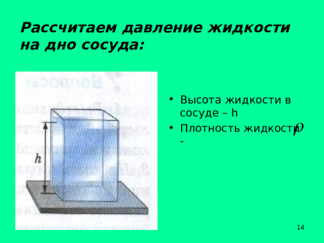 Слой на дне сосуда. Давление жидкости на дно сосуда. Давленижидкости на дно сосуда. Давление воды на дно сосуда. Давление на дно сосуда формула.