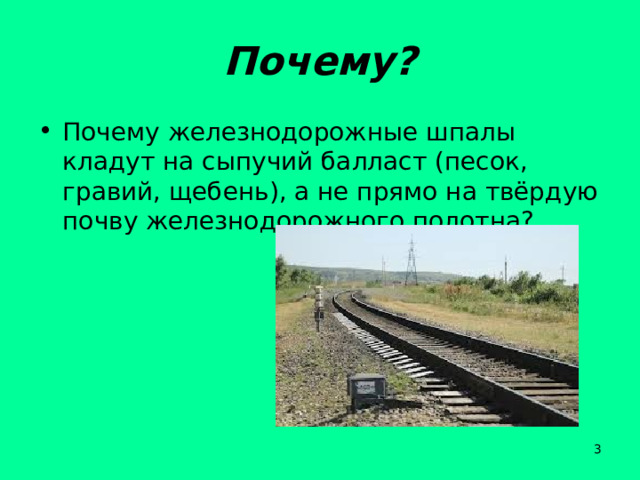 Почему? Почему железнодорожные шпалы кладут на сыпучий балласт (песок, гравий, щебень), а не прямо на твёрдую почву железнодорожного полотна?  