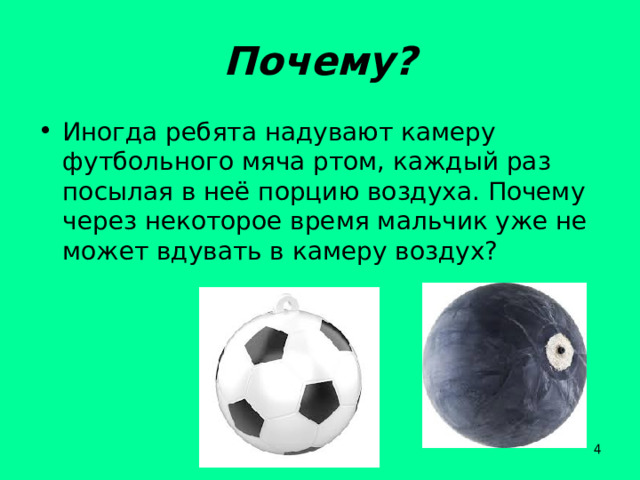 Почему? Иногда ребята надувают камеру футбольного мяча ртом, каждый раз посылая в неё порцию воздуха. Почему через некоторое время мальчик уже не может вдувать в камеру воздух?   