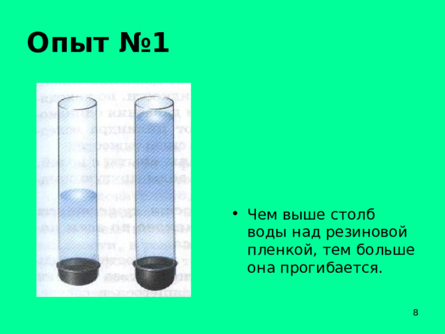 Опыт №1 Чем выше столб воды над резиновой пленкой, тем больше она прогибается.  