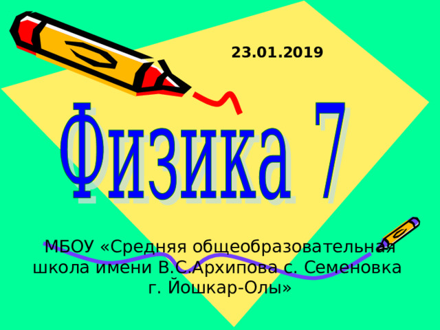 23.01.2019 Таврического района Омской области МБОУ «Средняя общеобразовательная школа имени В.С.Архипова с. Семеновка г. Йошкар-Олы»  
