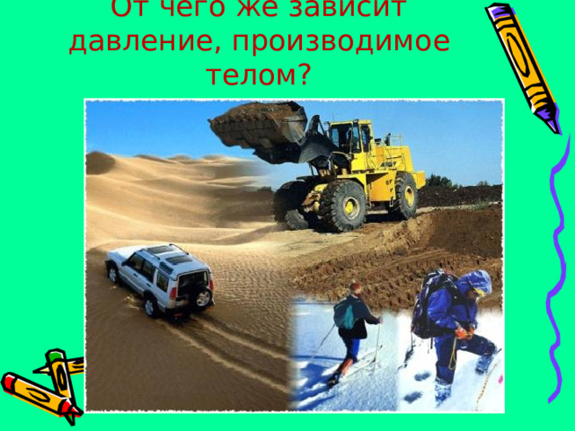 От чего же зависит давление, производимое телом? 