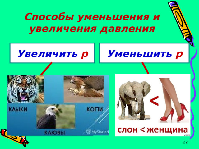 Способы уменьшения и увеличения давления Увеличить р Уменьшить р Увеличить площадь поверхности Уменьшить площадь поверхности  