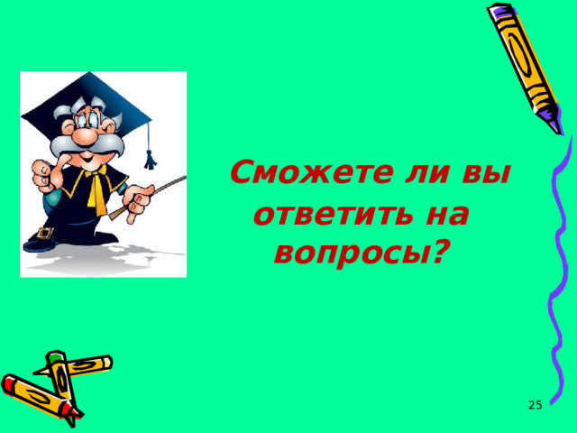  Сможете ли вы ответить на вопросы?  