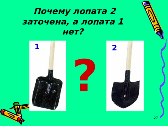  Почему лопата 2 заточена, а лопата 1 нет? 1 2 ?  