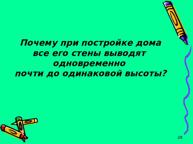  Почему при постройке дома все его стены выводят одновременно почти до одинаковой высоты?     