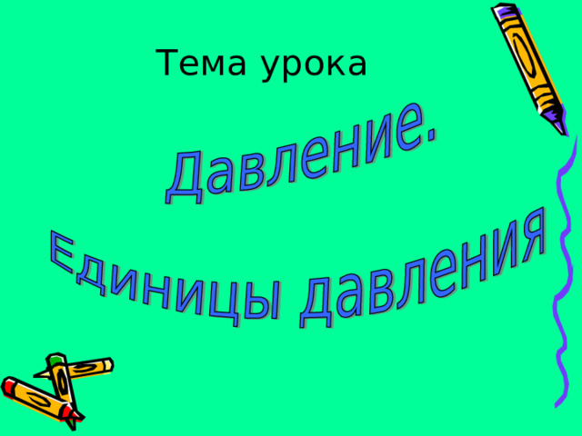 Тема урока 