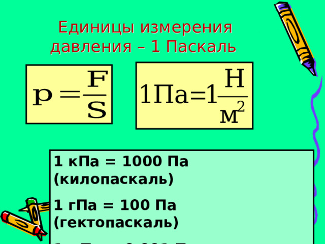 Единицы давления и напряжения