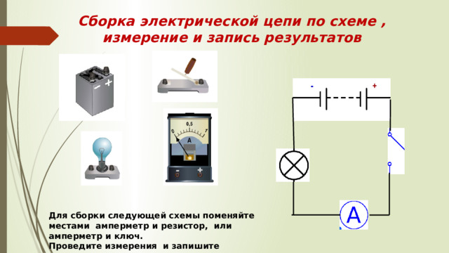 Соберите электрическую цепь по схеме