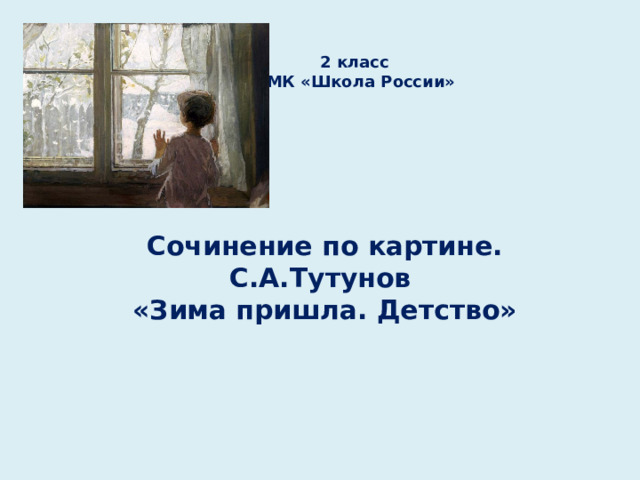 Сочинение зима пришла детство по картине тутунова детство 2 класс