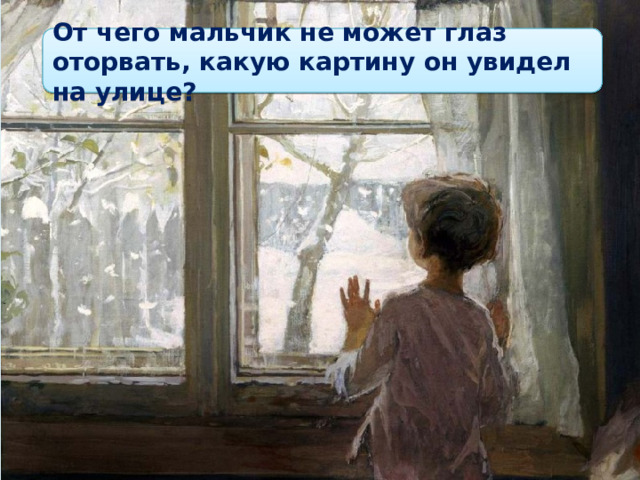 От чего мальчик не может глаз оторвать, какую картину он увидел на улице? 