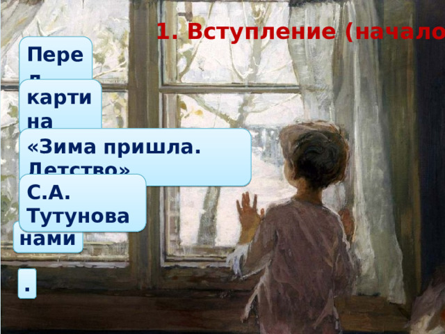 Сочинение 5 класс по картине тутунова зима пришла детство 5 класс