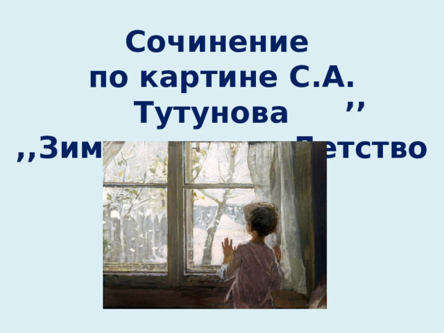 Сочинение по картине С.А. Тутунова ,,Зима пришла. Детство ,, 