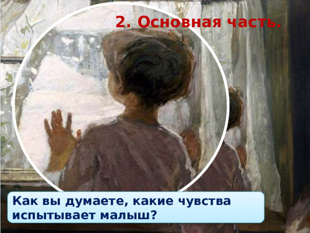 2. Основная часть. Как вы думаете, какие чувства испытывает малыш?  