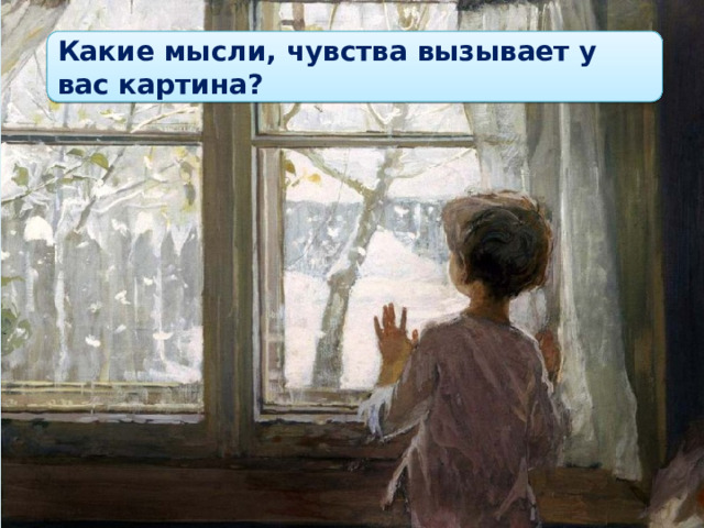 Какие мысли, чувства вызывает у вас картина? 
