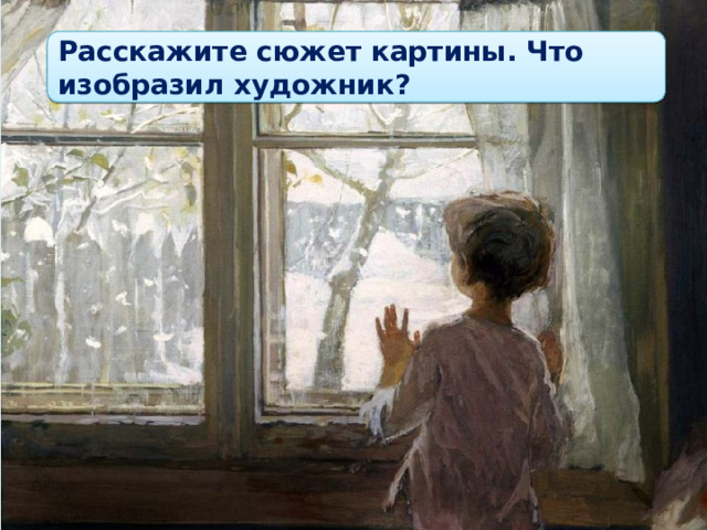 Расскажите сюжет картины. Что изобразил художник? 