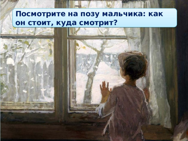 Посмотрите на позу мальчика: как он стоит, куда смотрит? 