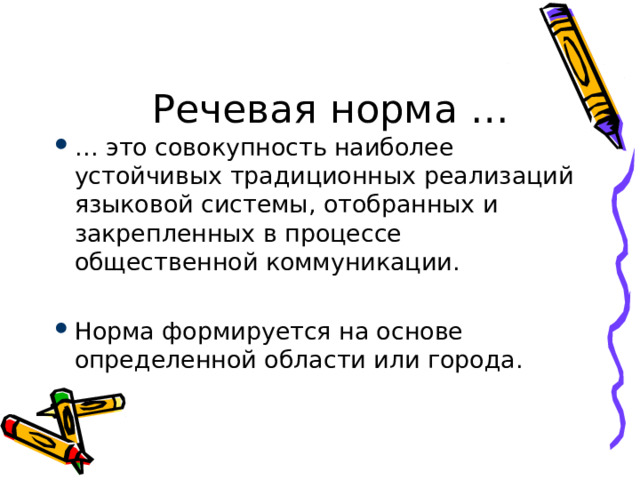 Языковая норма речи