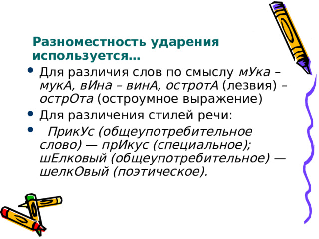 Свободное ударение примеры. Разноместность и подвижность ударения. Разноместность ударения примеры слов. Слова разноместность ударения. Ударение в русском языке разноместное и подвижное.