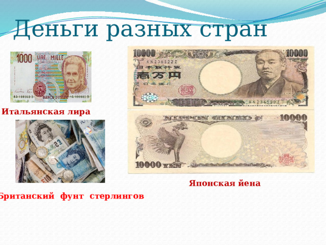 Деньги разных стран Итальянская лира Японская йена Британский фунт стерлингов 