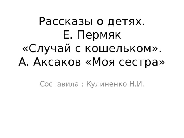 Пермяк случай с кошельком план рассказа 2 класс